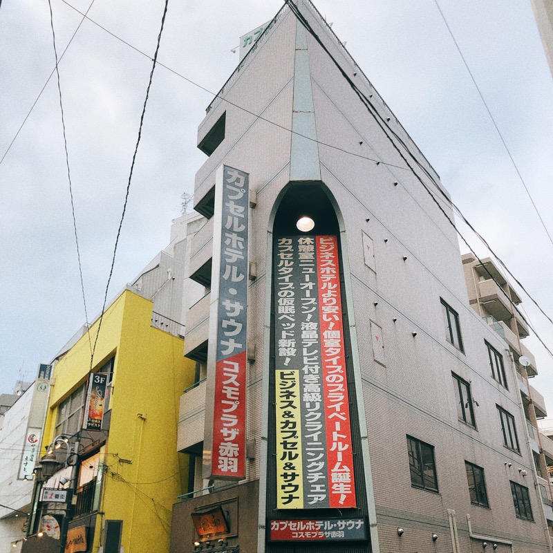 おいしいサウナーさんのカプセルホテル&サウナ コスモプラザ赤羽のサ活写真