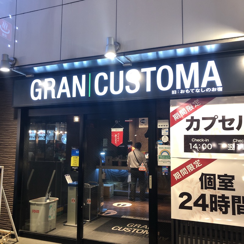 おいしいサウナーさんのグランカスタマ上野店(旧おもてなしのお宿)のサ活写真