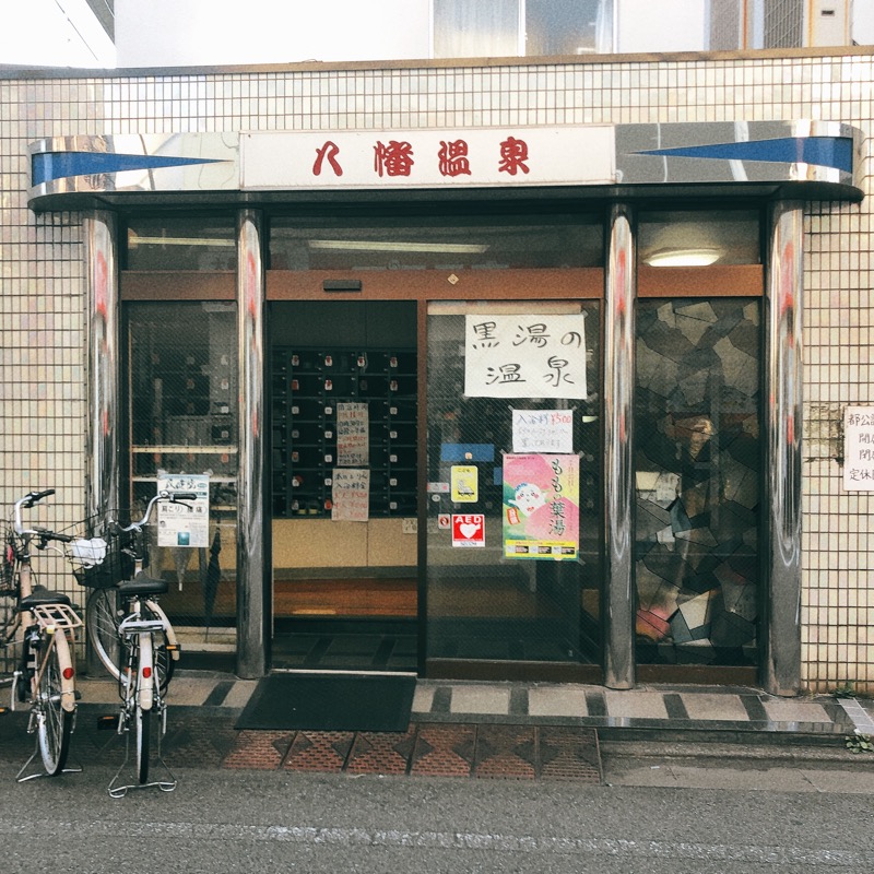 おいしいサウナーさんの八幡湯のサ活写真