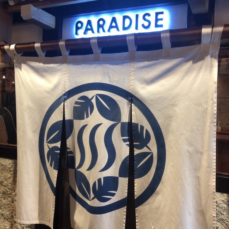 おいしいサウナーさんのPARADISE(パラダイス)のサ活写真