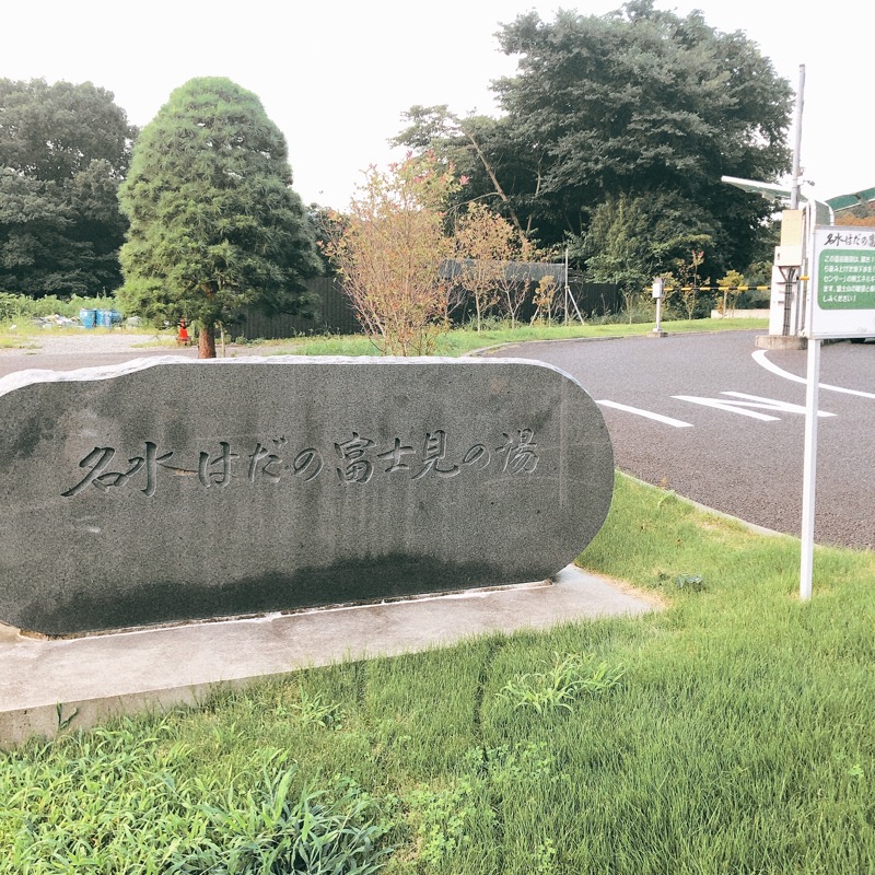 おいしいサウナーさんの名水はだの富士見の湯のサ活写真