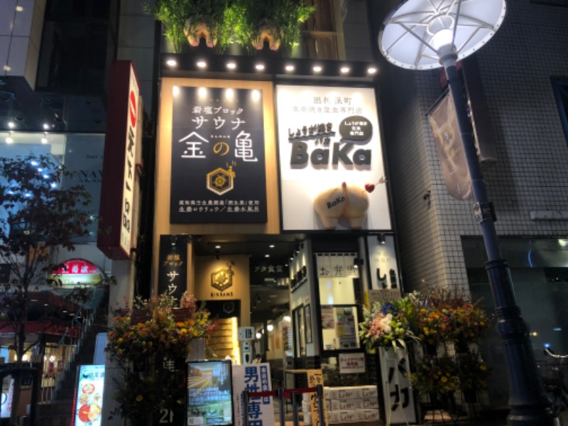 おいしいサウナーさんの生姜サウナ 金の亀のサ活写真