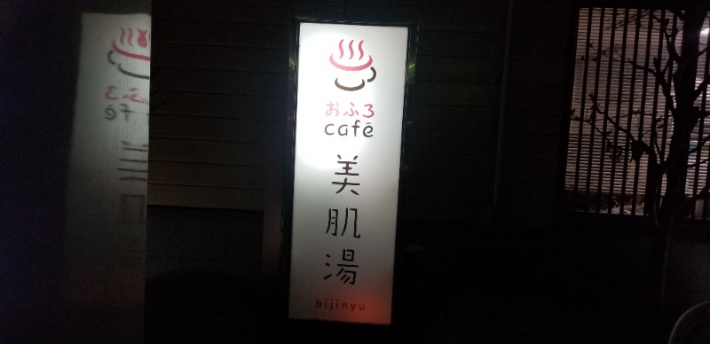 ぺんぺんさんのおふろcafe bijinyu | 美肌湯のサ活写真