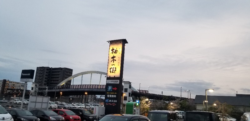 ぺんぺんさんの東静岡 天然温泉 柚木の郷のサ活写真