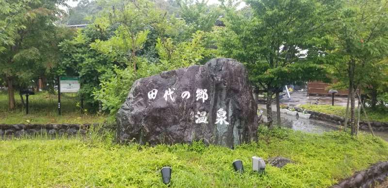 ぺんぺんさんの田代の郷温泉 伊太和里の湯のサ活写真