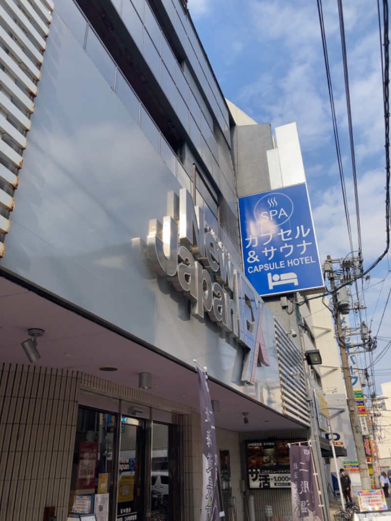 西おっぽりさんの広島カプセルホテル&サウナ岩盤浴 ニュージャパンEXのサ活写真