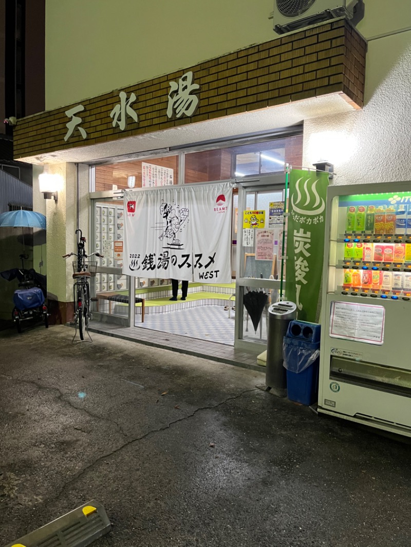 背面洗いのもっち～なさんの天水湯のサ活写真