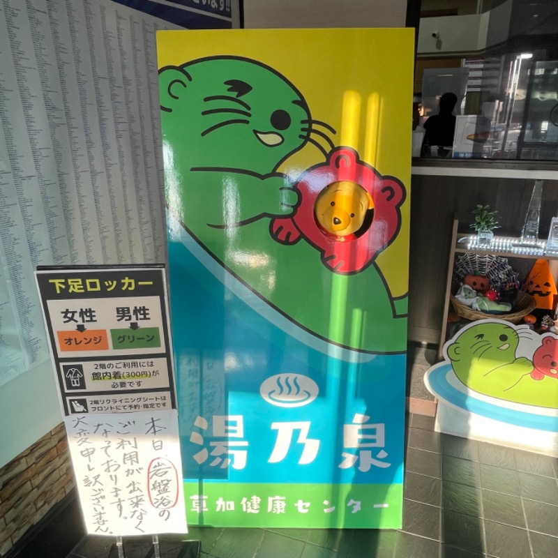 ダッフィーさんの湯乃泉 草加健康センターのサ活写真