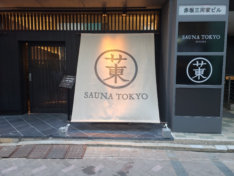 かべおさんのサウナ東京 (Sauna Tokyo)のサ活写真