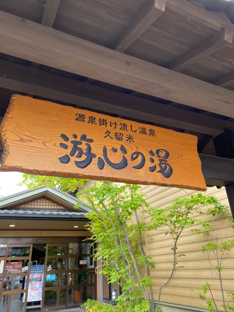 よかちゃそさんの源泉掛け流し温泉久留米 游心の湯のサ活写真