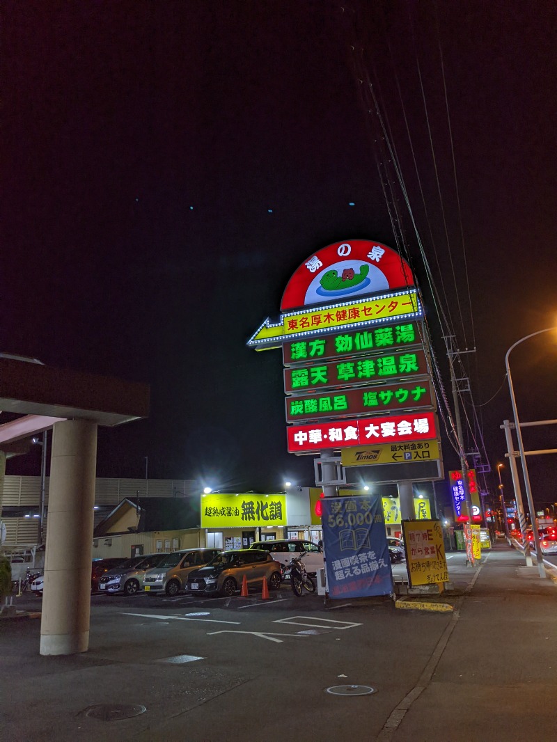 まっきぃさんの湯の泉 東名厚木健康センターのサ活写真