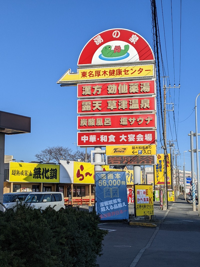 まっきぃさんの湯の泉 東名厚木健康センターのサ活写真