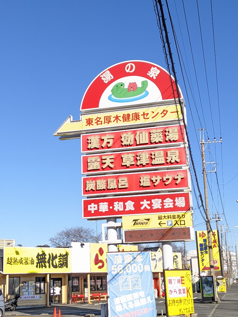 まっきぃさんの湯の泉 東名厚木健康センターのサ活写真