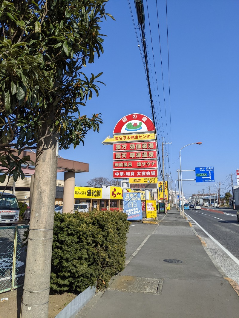 まっきぃさんの湯の泉 東名厚木健康センターのサ活写真