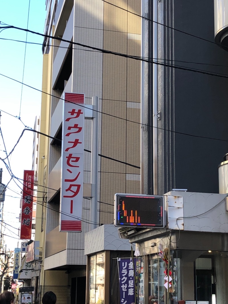かなぶんさんのサウナセンター鶯谷本店のサ活写真