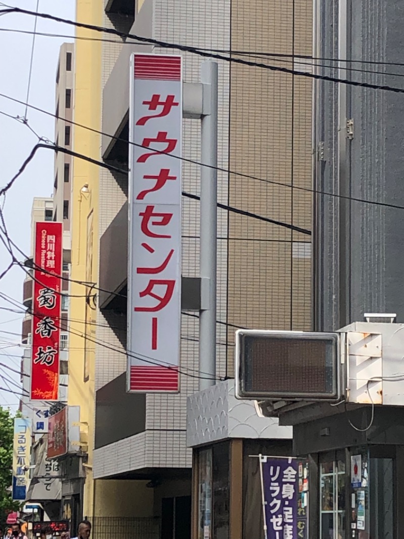 かなぶんさんのサウナセンター鶯谷本店のサ活写真