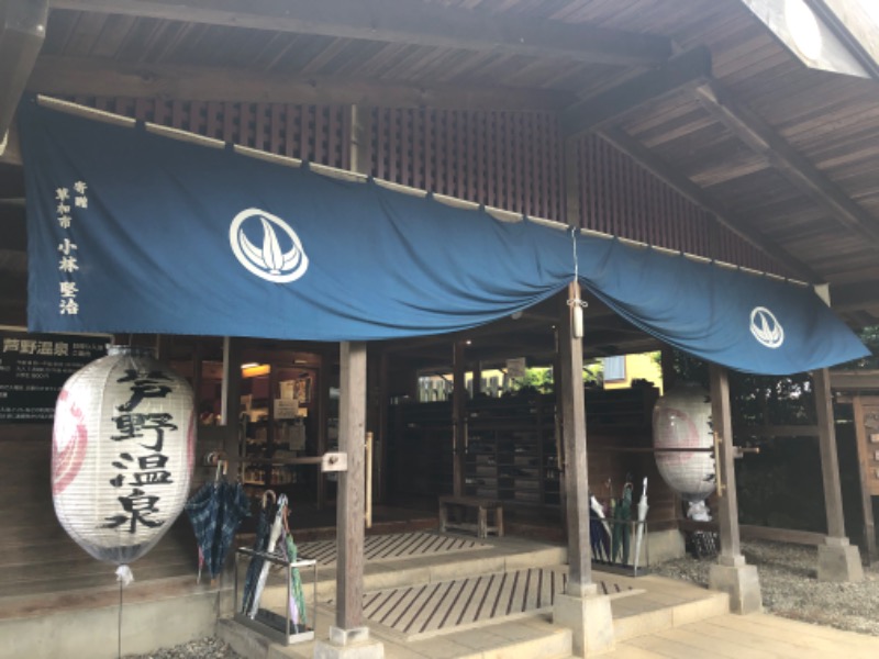 かなぶんさんの芦野温泉のサ活写真