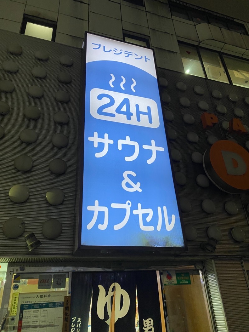 山下 貴之さんのスパリゾートプレジデントのサ活写真