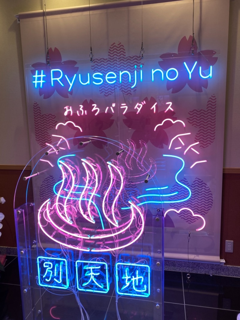 山下 貴之さんのスパメッツァ おおたか 竜泉寺の湯のサ活写真