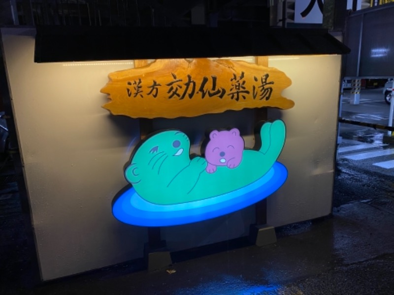 山下 貴之さんの湯乃泉 東名厚木健康センターのサ活写真