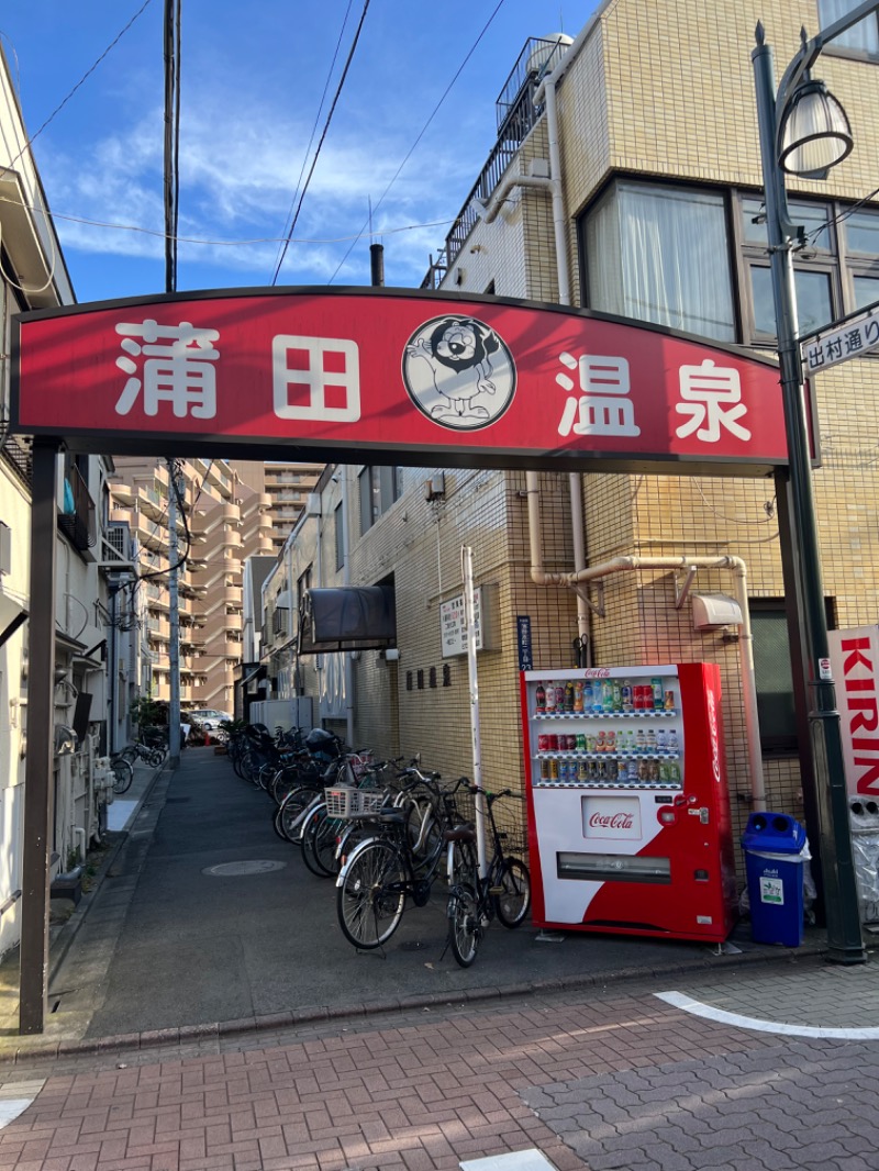 サウナなうサ。さんの蒲田温泉のサ活写真