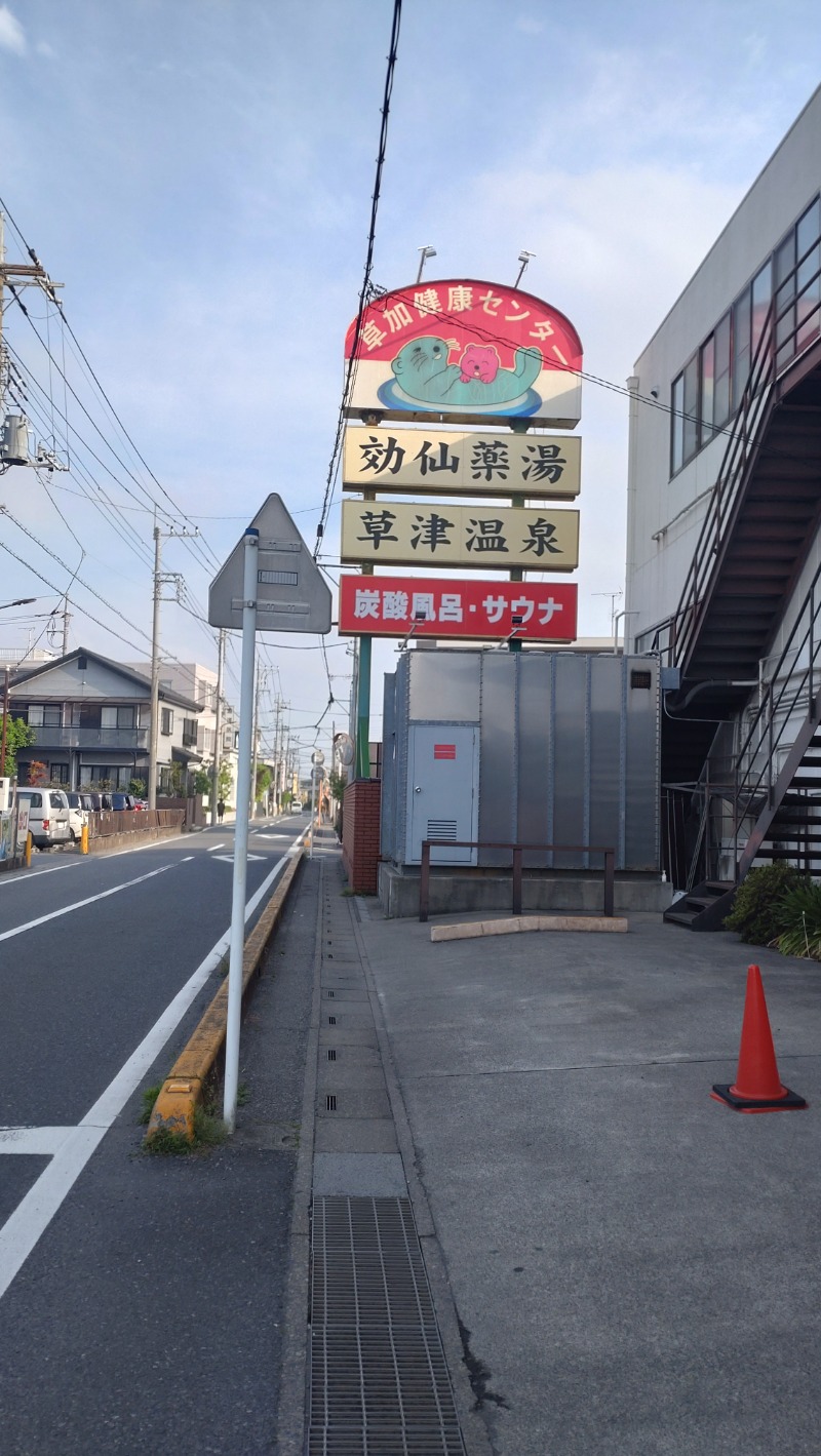 ウナゴルさんの湯乃泉 草加健康センターのサ活写真