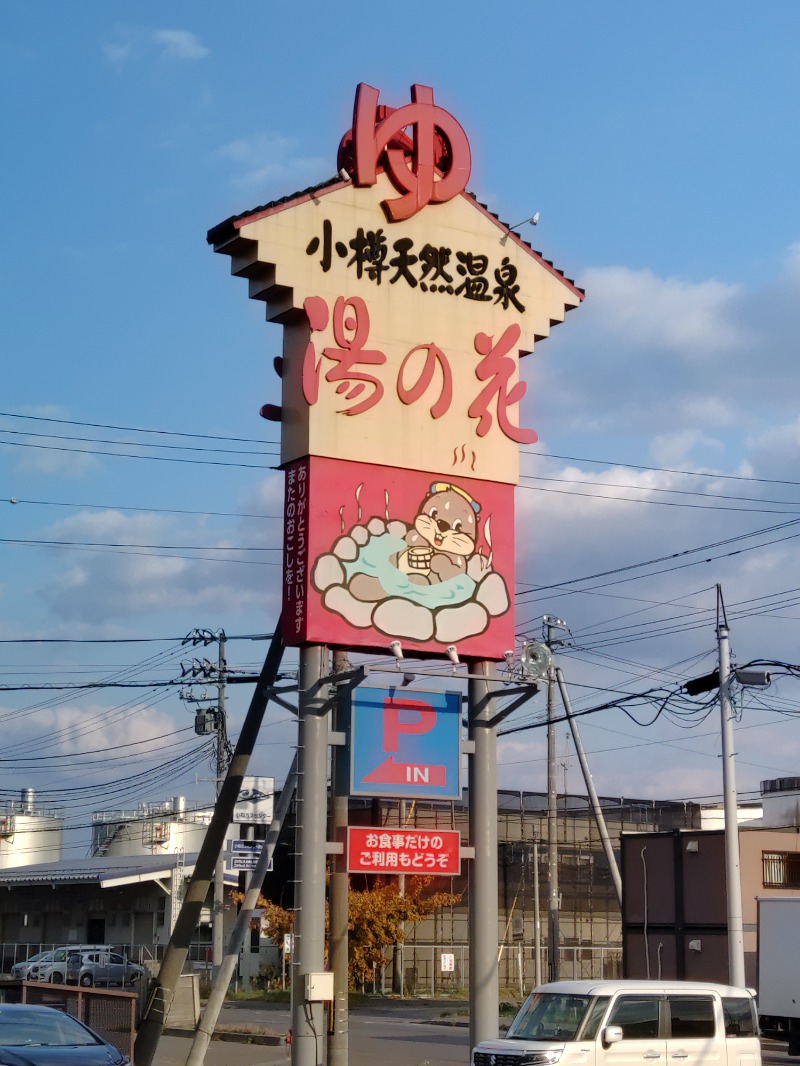 ゆうさんの湯の花手宮殿のサ活写真