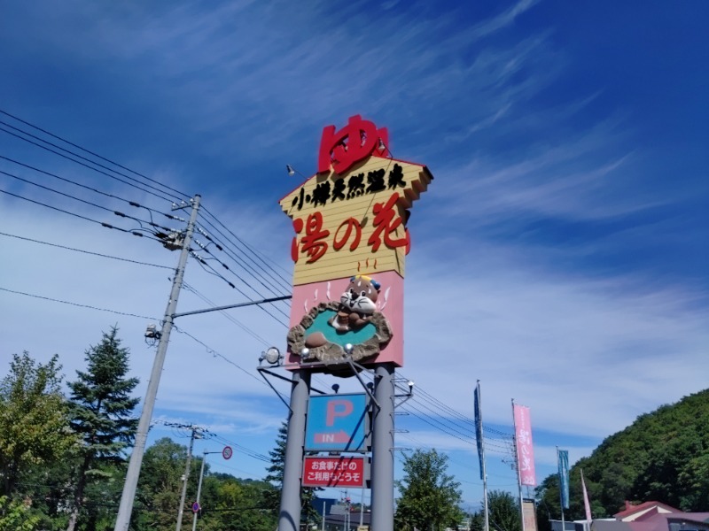 ゆうさんの湯の花 朝里殿のサ活写真