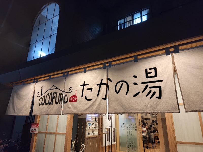 よよさんのCOCOFURO たかの湯のサ活写真