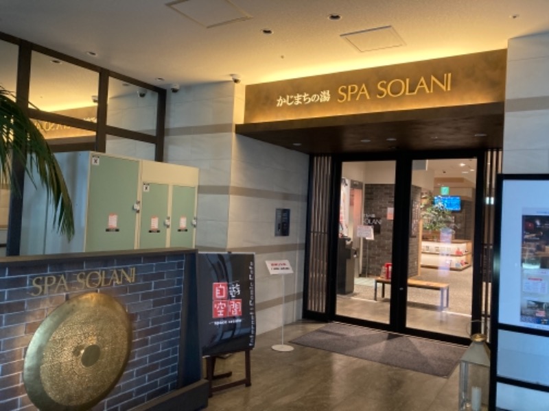 ふみさんのかじまちの湯 SPA SOLANIのサ活写真