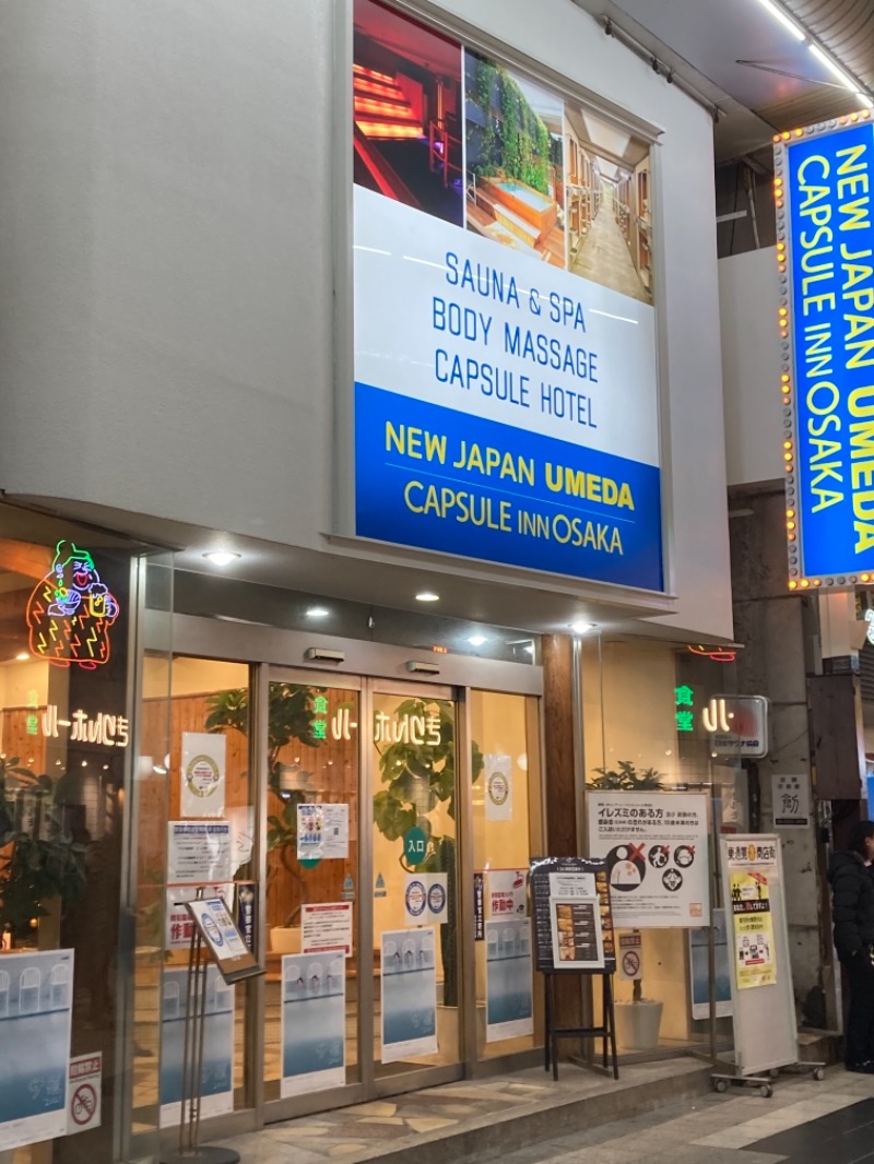 ふみさんのニュージャパン 梅田店(カプセルイン大阪)のサ活写真