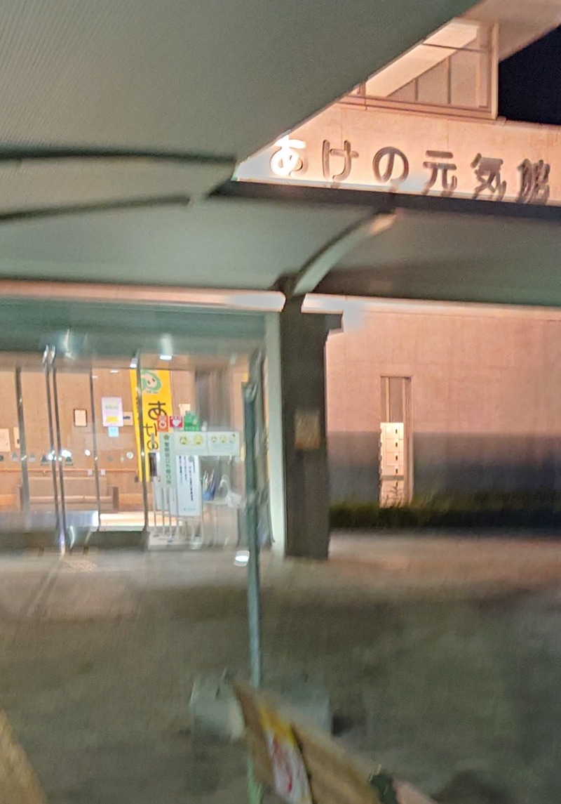 ibさんのあけの元気館のサ活写真