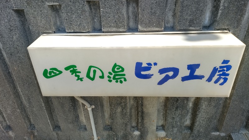 ｸｲｯｸ_ｸｴﾝﾁさんの湯ノ浦温泉四季の湯ビア工房のサ活写真