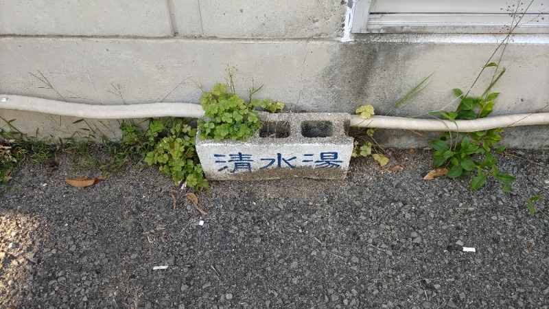 ｸｲｯｸ_ｸｴﾝﾁさんの清水湯のサ活写真
