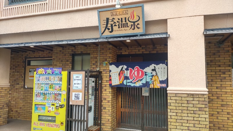 ｸｲｯｸ_ｸｴﾝﾁさんの寿温泉のサ活写真