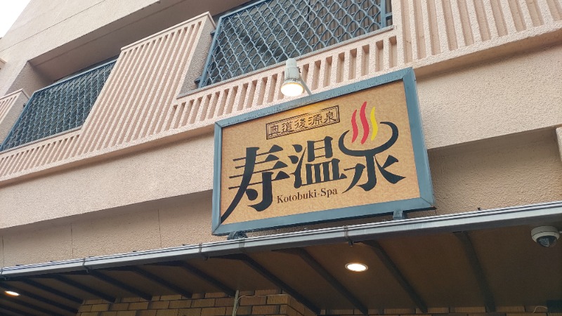 ｸｲｯｸ_ｸｴﾝﾁさんの寿温泉のサ活写真