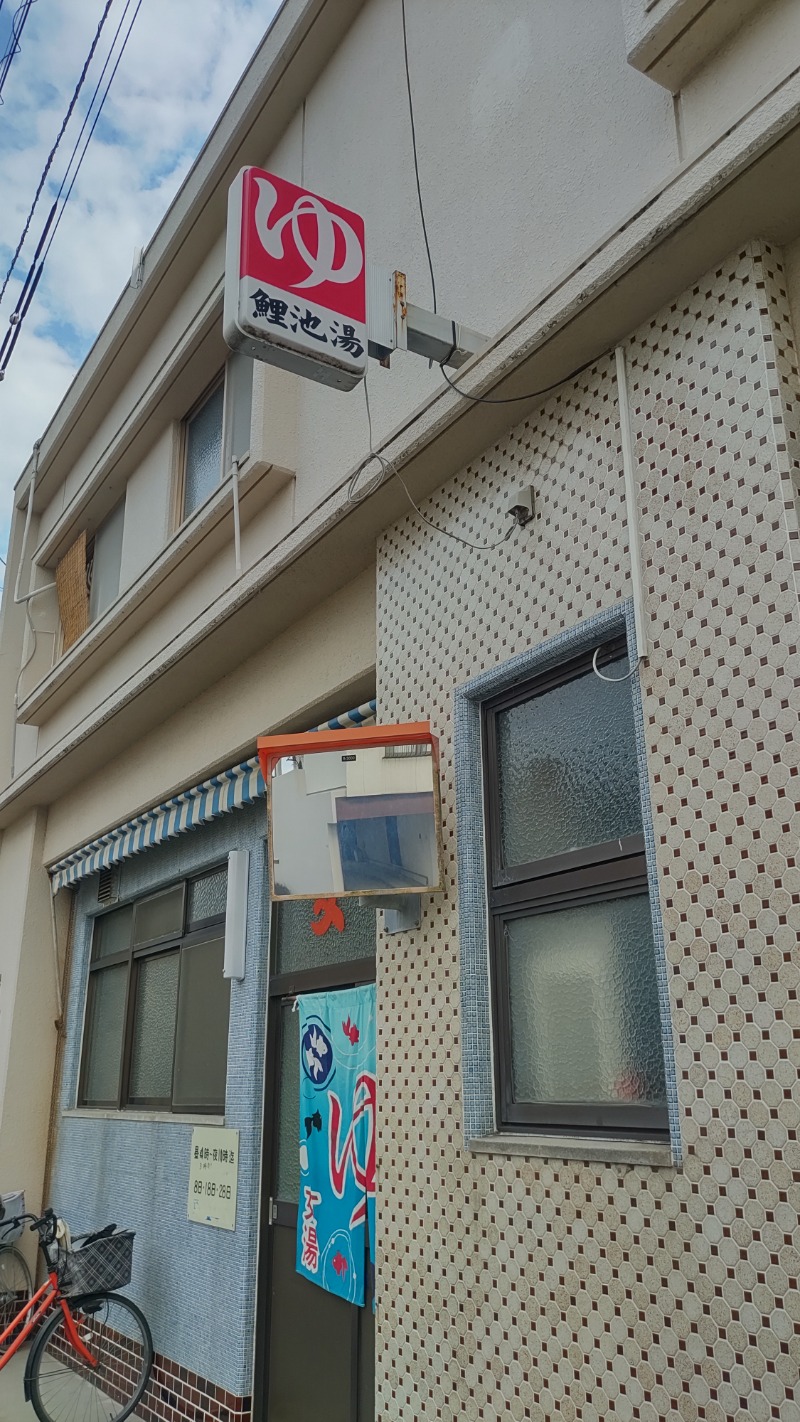 ｸｲｯｸ_ｸｴﾝﾁさんの鯉池湯のサ活写真