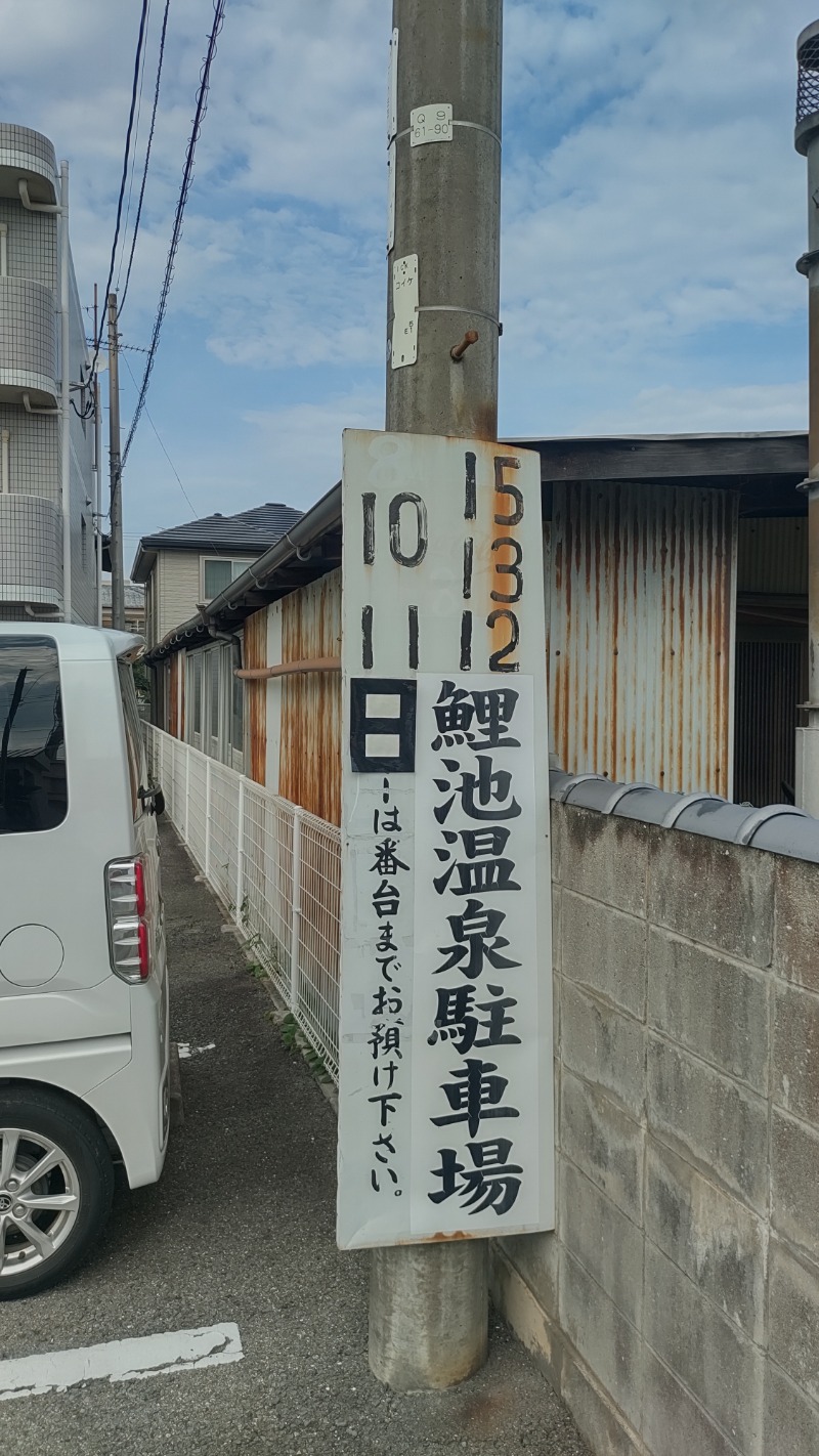 ｸｲｯｸ_ｸｴﾝﾁさんの鯉池湯のサ活写真