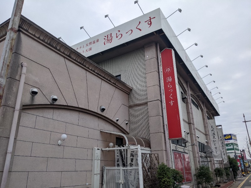 えとたつさんのサウナと天然温泉 湯らっくすのサ活写真