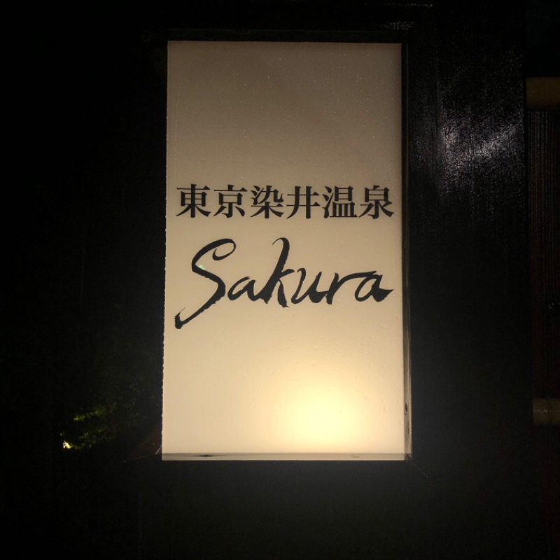 ヒートたけしさんの東京染井温泉 SAKURAのサ活写真