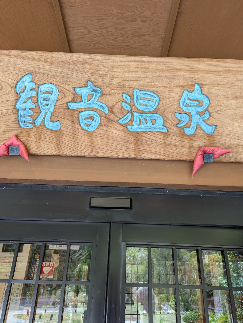 みみさんの観音温泉 プリンシプルのサ活写真