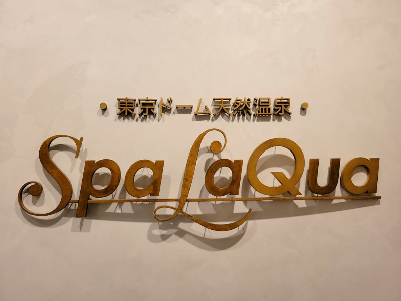 あおさんの東京ドーム天然温泉 Spa LaQua(スパ ラクーア)のサ活写真