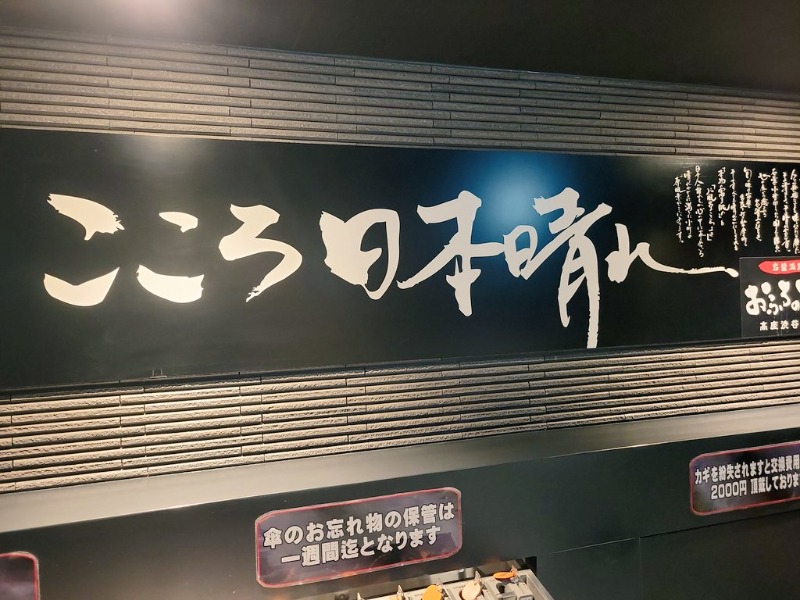 あおさんのおふろの王様 高座渋谷駅前店のサ活写真