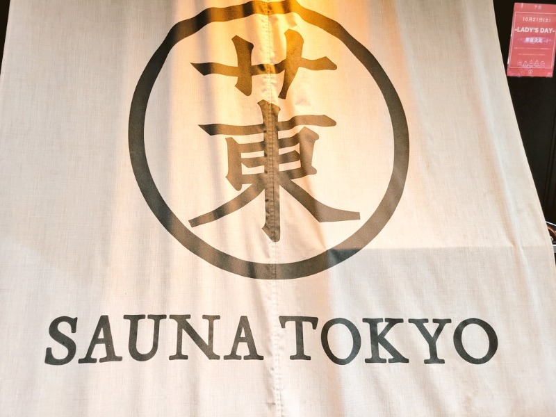 あおさんのサウナ東京 (Sauna Tokyo)のサ活写真
