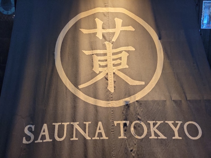 あおさんのサウナ東京 (Sauna Tokyo)のサ活写真