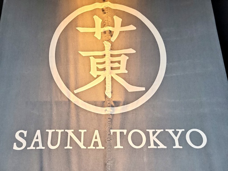 あおさんのサウナ東京 (Sauna Tokyo)のサ活写真
