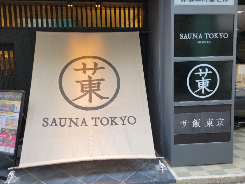 あおさんのサウナ東京 (Sauna Tokyo)のサ活写真