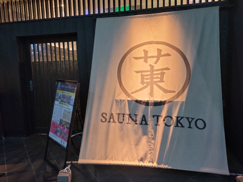 あおさんのサウナ東京 (Sauna Tokyo)のサ活写真