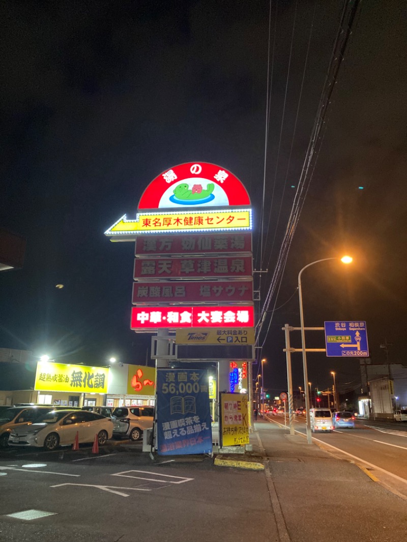 圭丸さんの湯乃泉 東名厚木健康センターのサ活写真