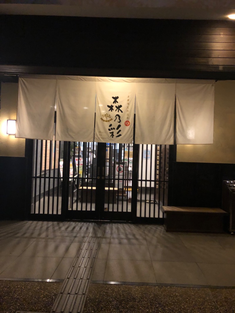 mooookoさんの多摩境天然温泉 森乃彩のサ活写真